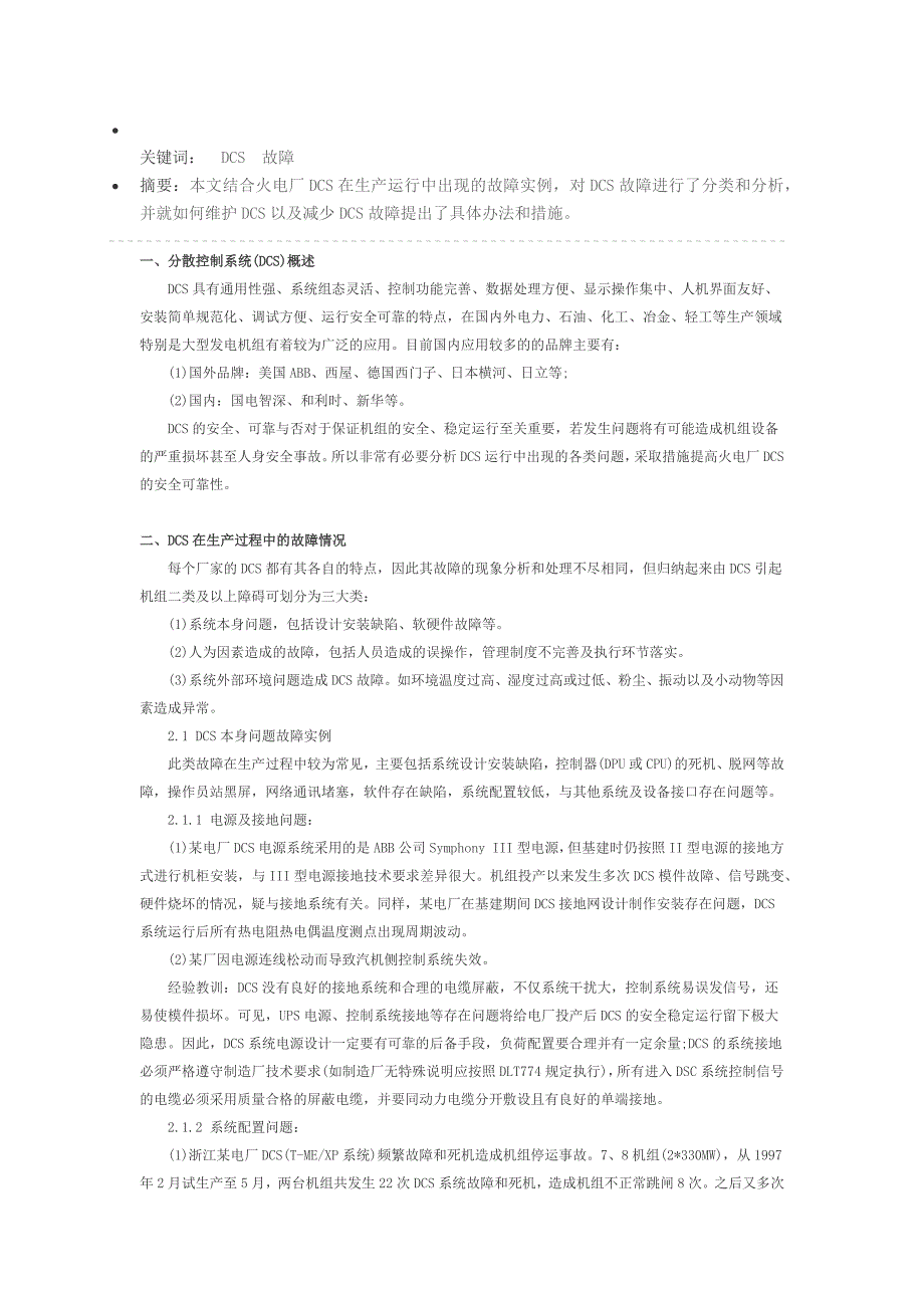 DCS故障分析处理及维护防范措施_第1页