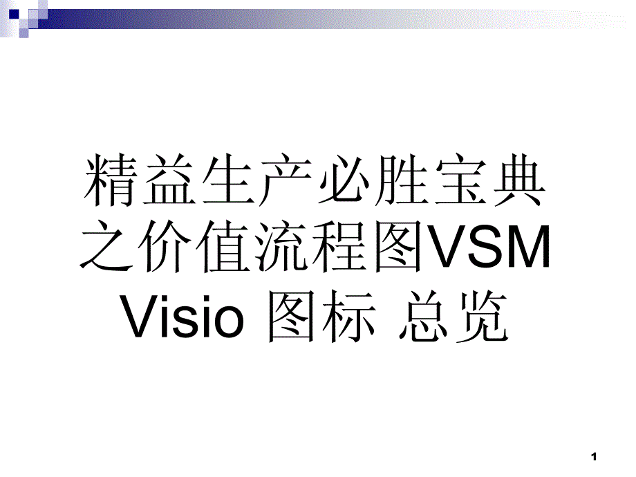 【2017年整理】(资料)精益生产必胜宝典之价值流程图VSM_Visio图标_总览_第1页