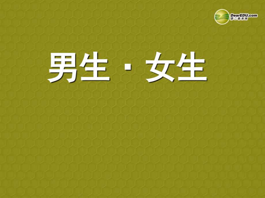 2013-2014学年八年级上册 第二单元 第三课 同侪携手共进 第三课 第二课时 男生 女生课件 新人教版_第1页