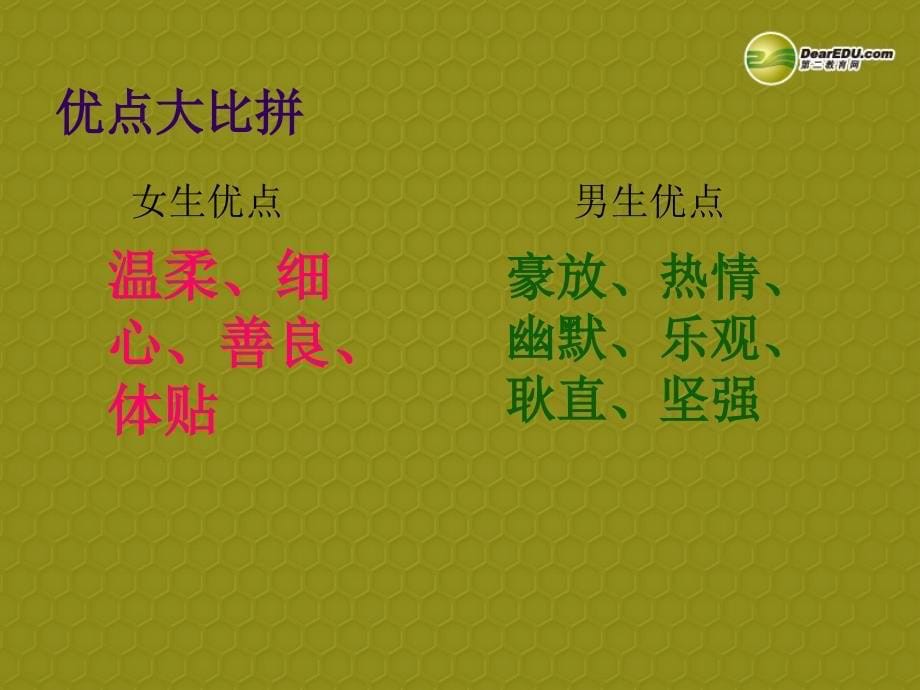 2013-2014学年八年级上册 第二单元 第三课 同侪携手共进 第三课 第二课时 男生 女生课件 新人教版_第5页