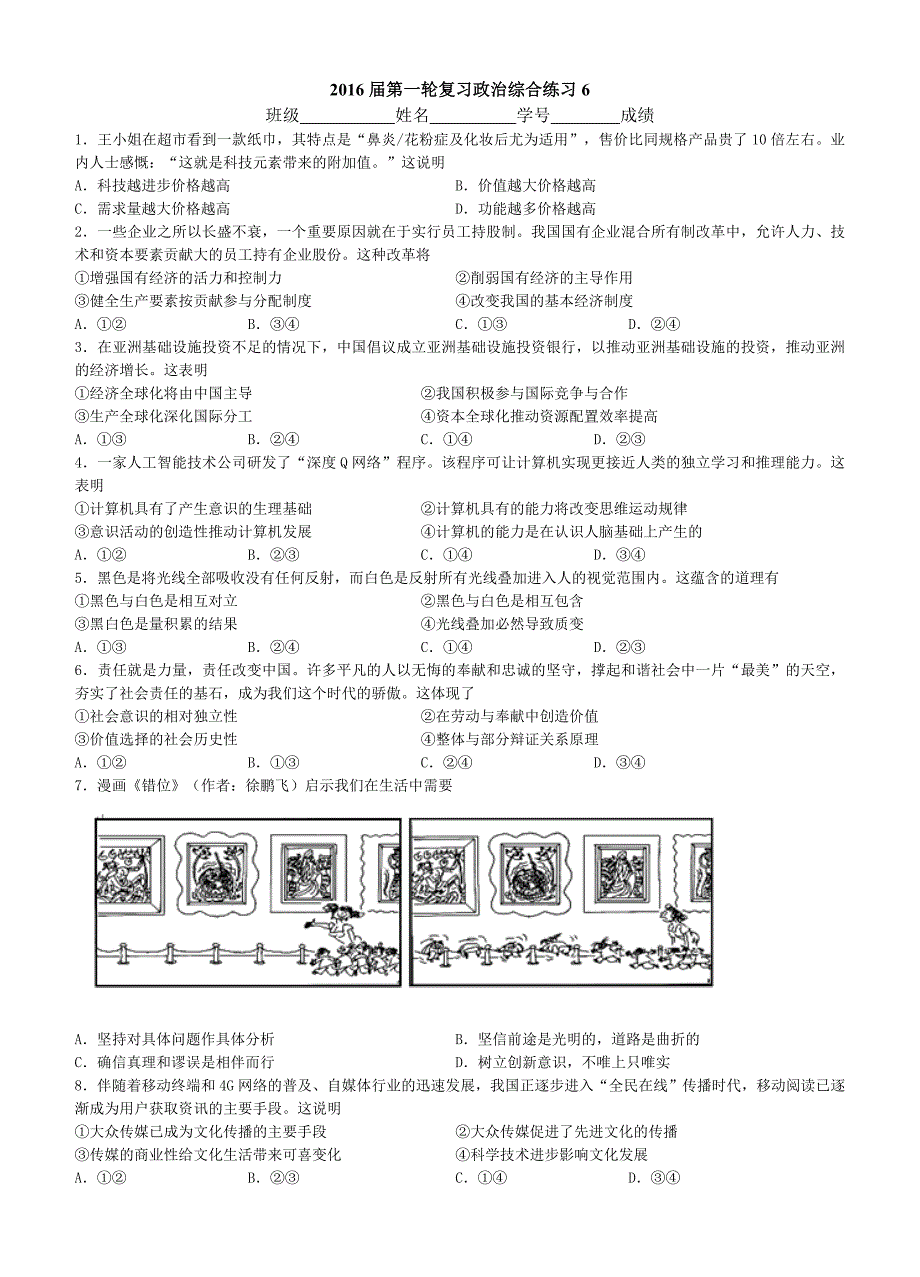 2016届第一轮复习政治综合练习6_第1页