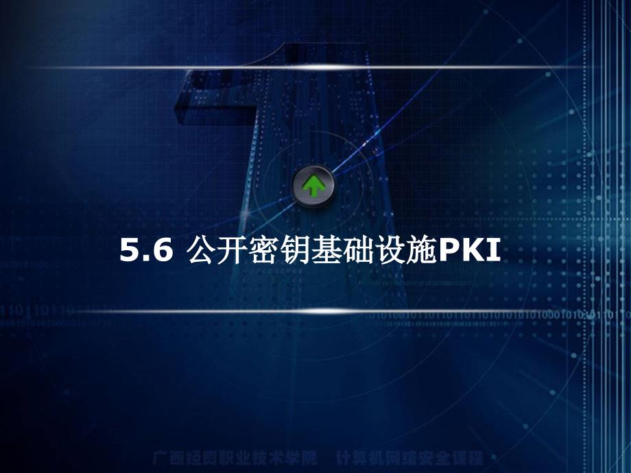 公开密钥基础设施PKI_第1页