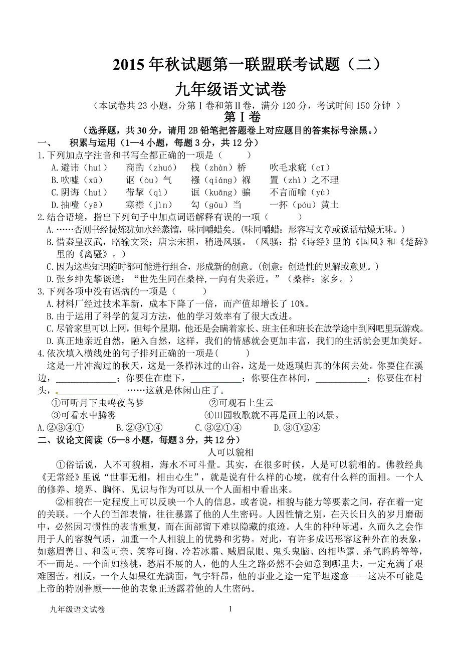 2015年秋联盟九年级语文考试题_第1页