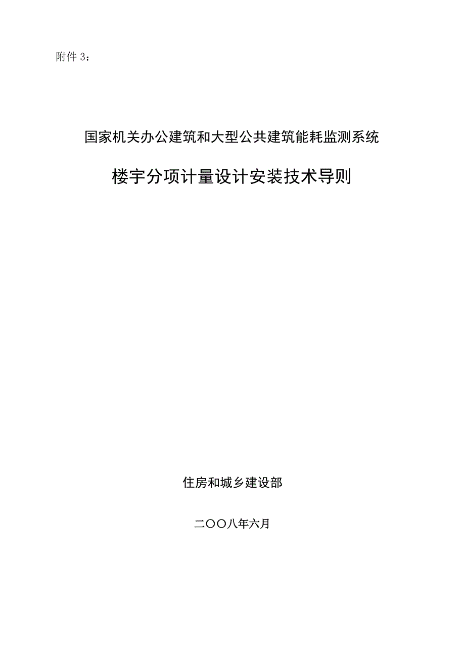 公共建筑能耗监测系统计量标准_第1页