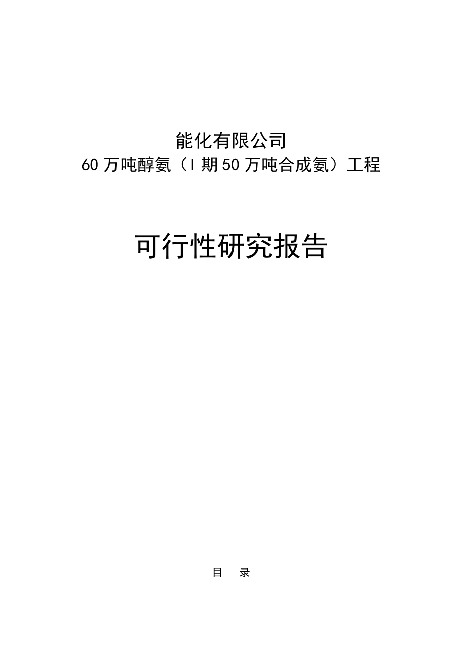 60万吨醇氨Ⅰ期50万吨合成氨工程可行性研究报告_第1页