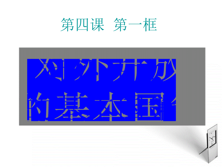 对外开放的基本国策课件人教新课标版_第3页