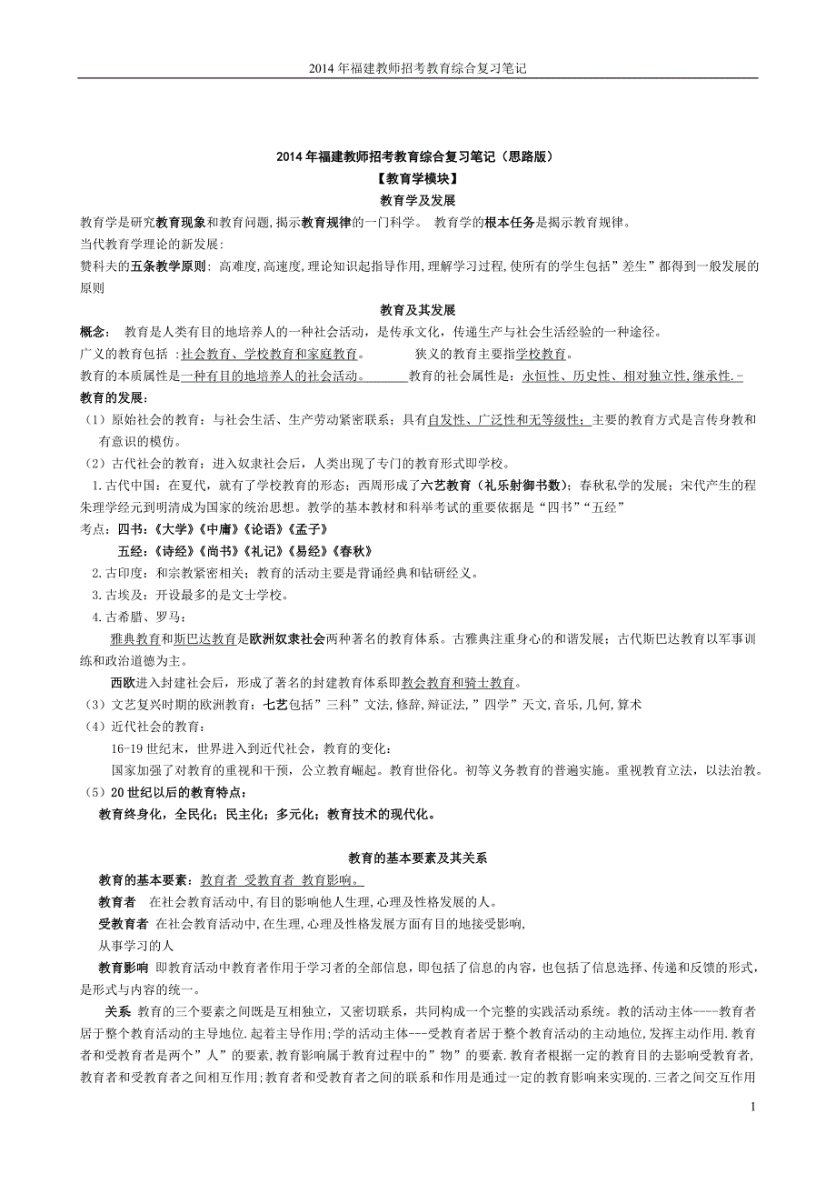 2014年福建省教师招考教育综合复习笔记_第1页