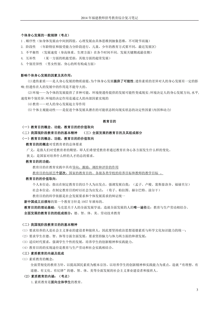 2014年福建省教师招考教育综合复习笔记_第3页