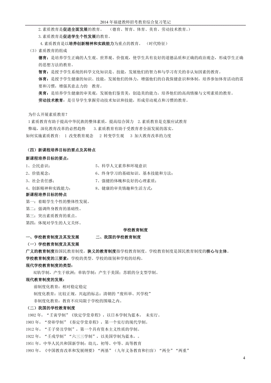 2014年福建省教师招考教育综合复习笔记_第4页