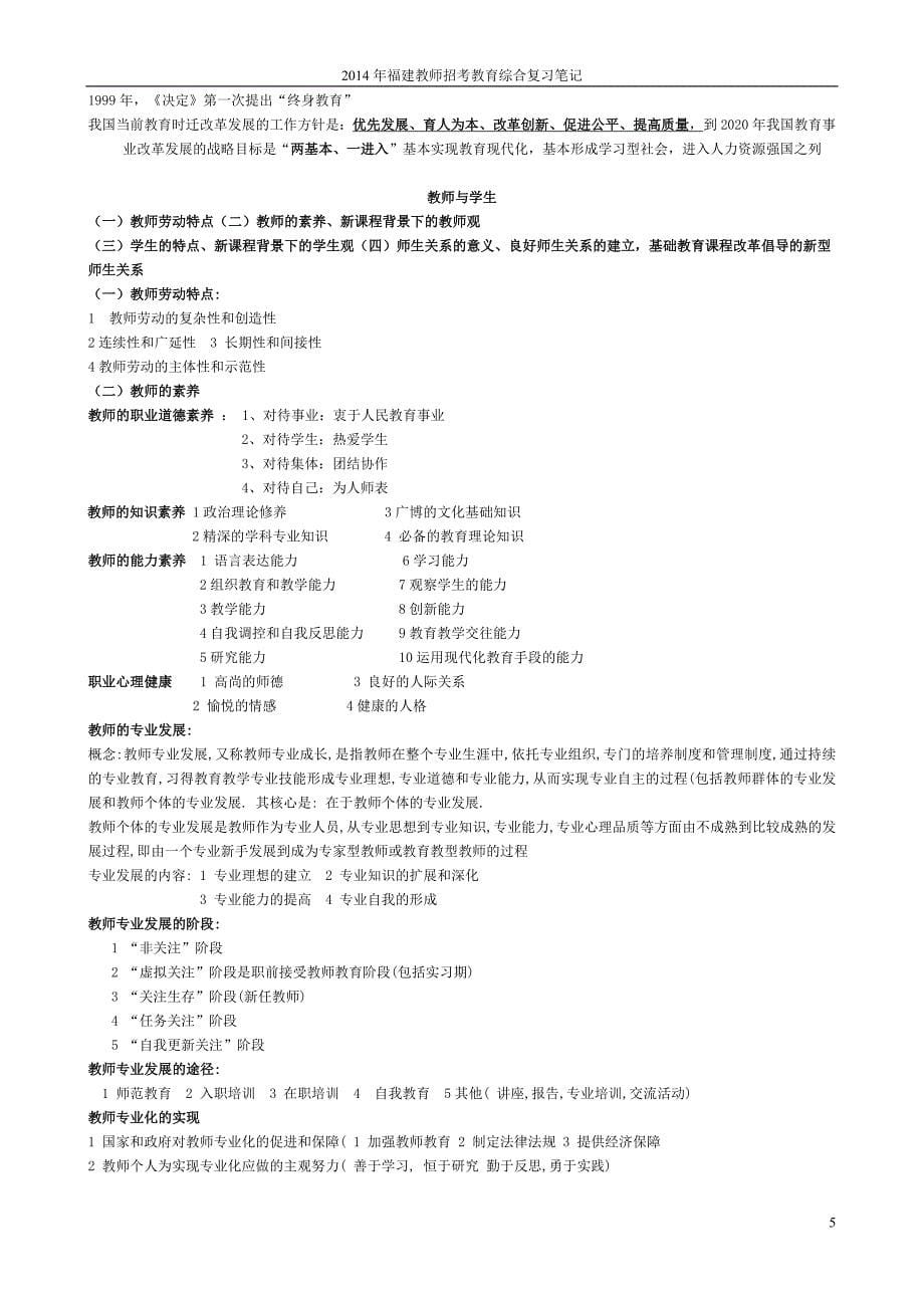 2014年福建省教师招考教育综合复习笔记_第5页