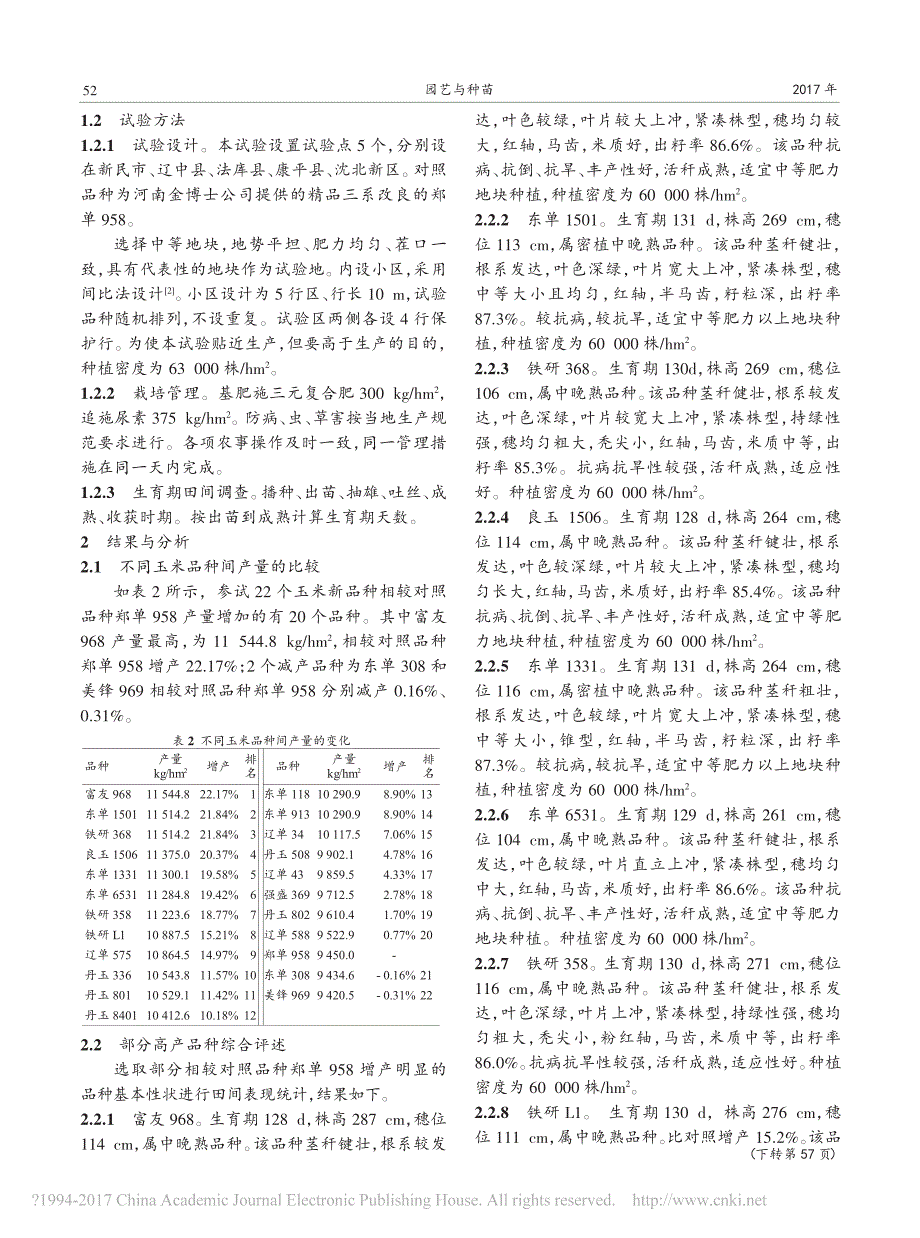 沈阳市高产优质玉米新品种品比试验_第2页