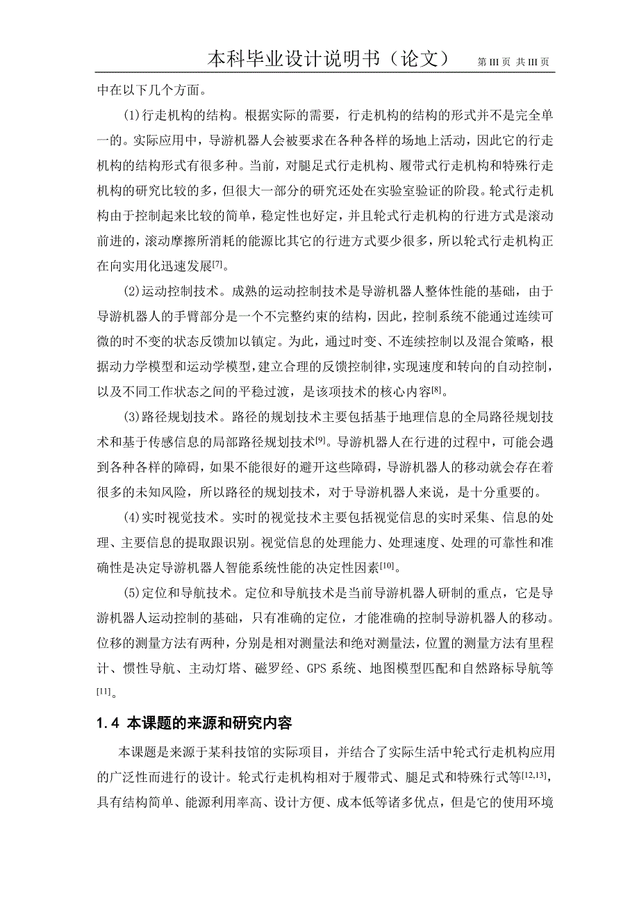 展馆导游机器人轮式行走系统设计_本科毕业设计说明书_第4页