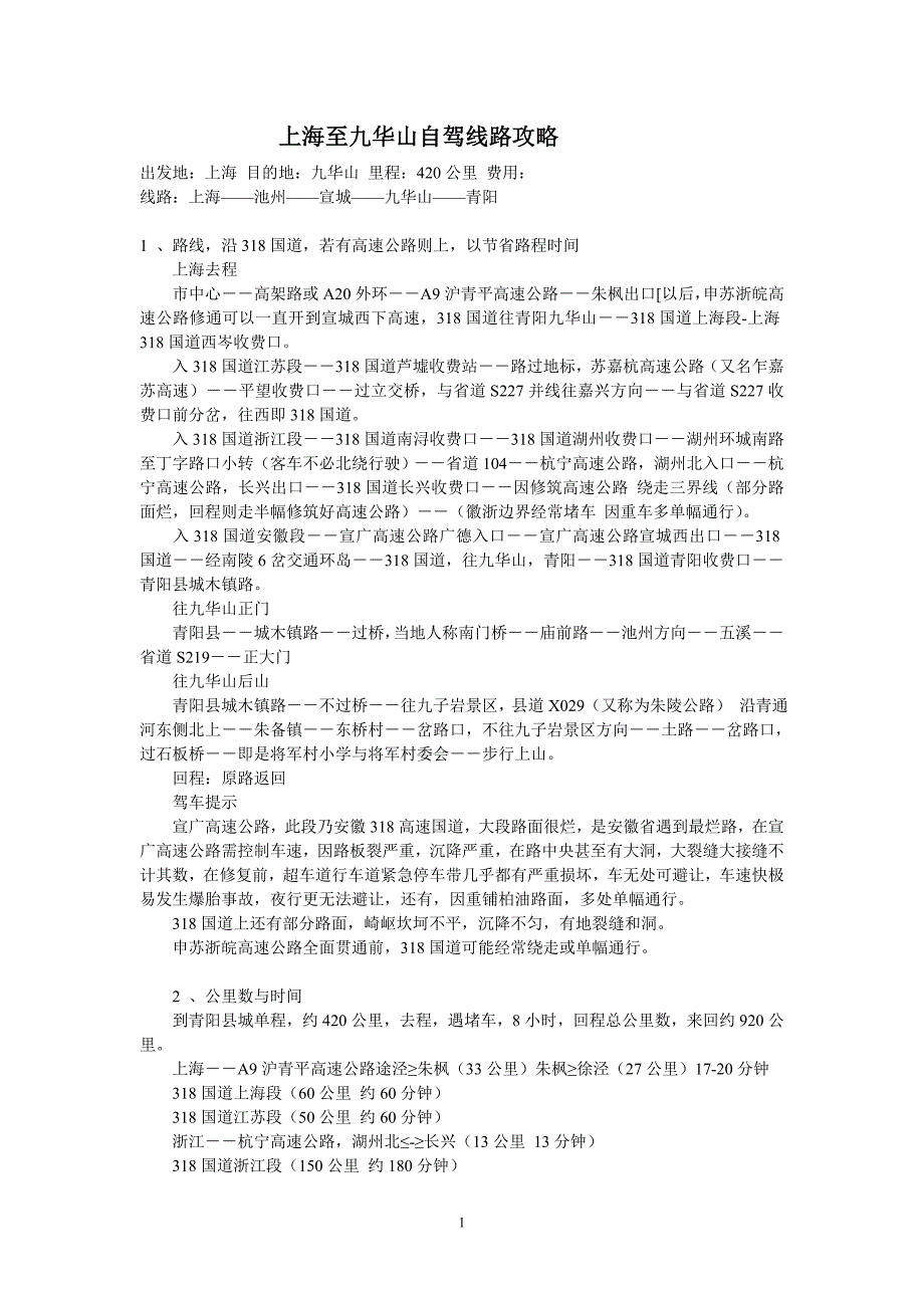 上海至九华山自驾线路攻略_第1页