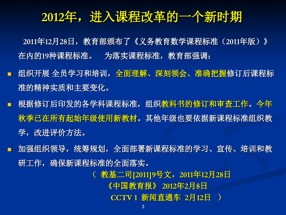 小学数学新课标的理念、内容及案例解读(南开顾沛)_第3页