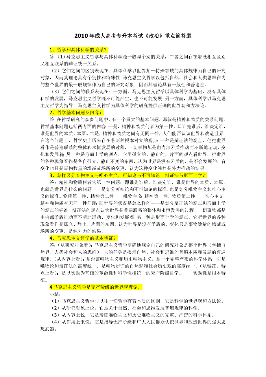 2010年成人高考专升本考试《政治》重点简答题_第1页