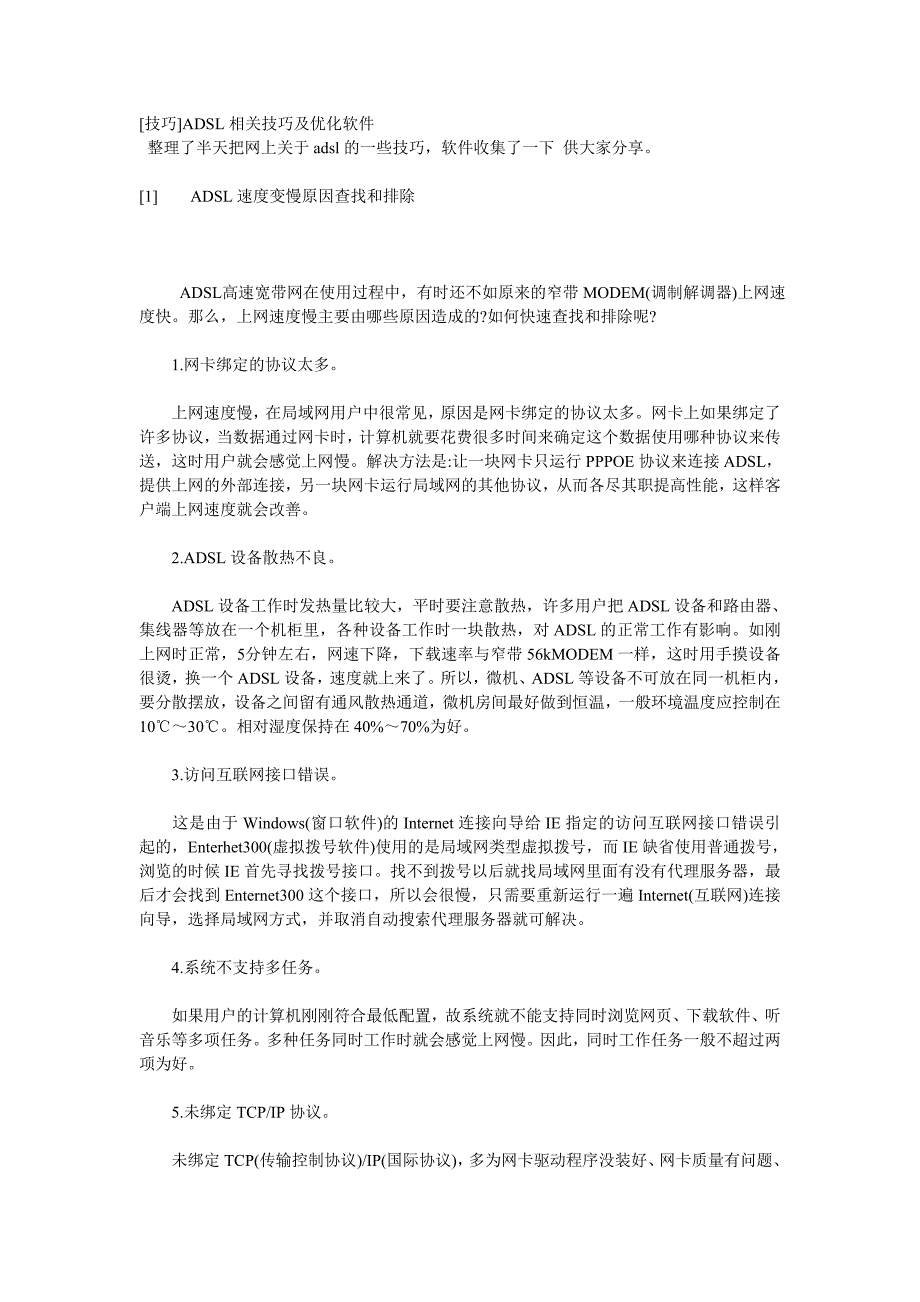 ADSL相关技巧及优化软件_第1页