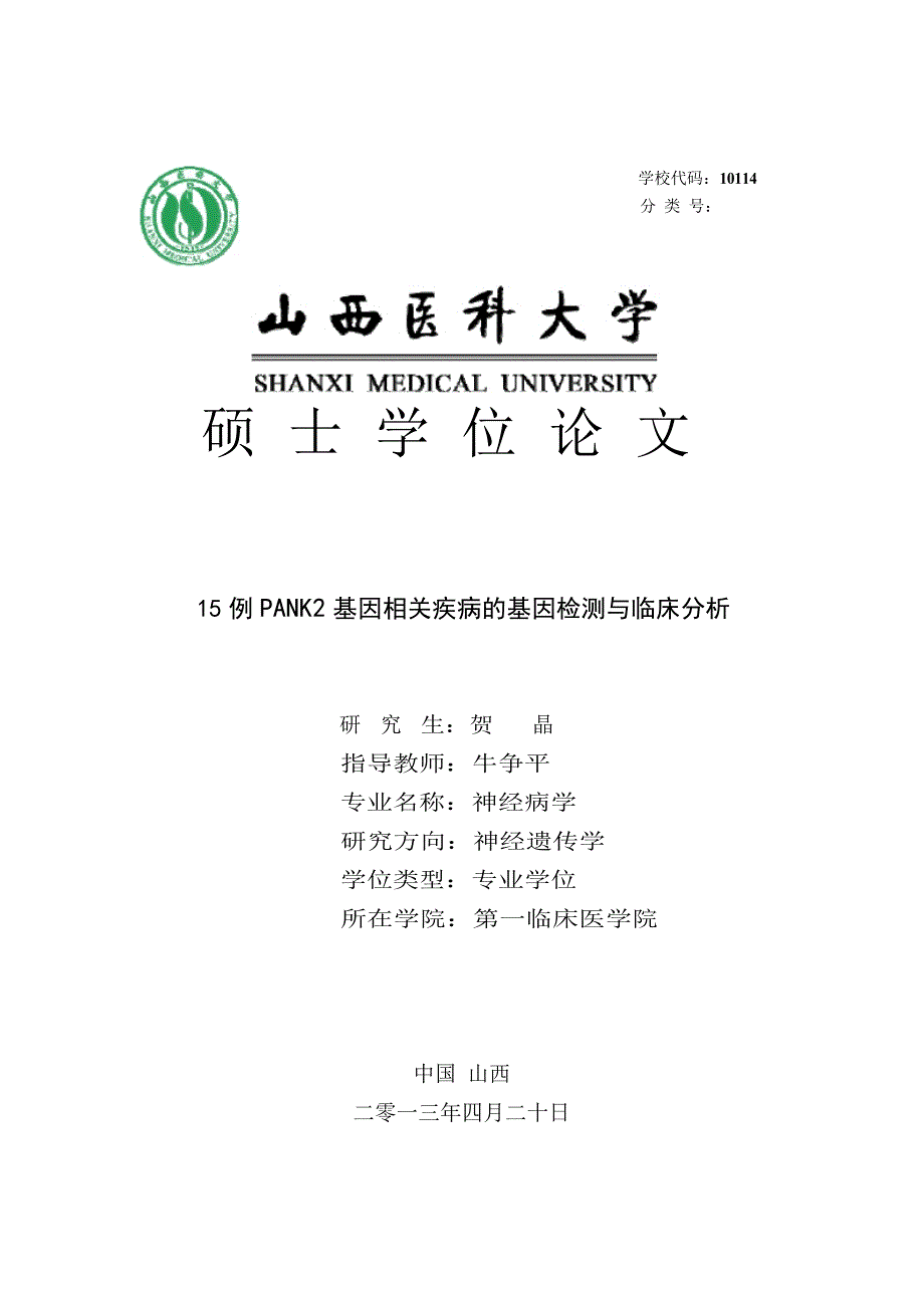 15例PANK2基因相关疾病的基因检测与临床分析（毕业设计-神经病学专业）_第1页