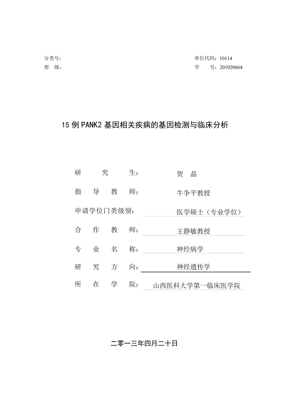 15例PANK2基因相关疾病的基因检测与临床分析（毕业设计-神经病学专业）_第2页