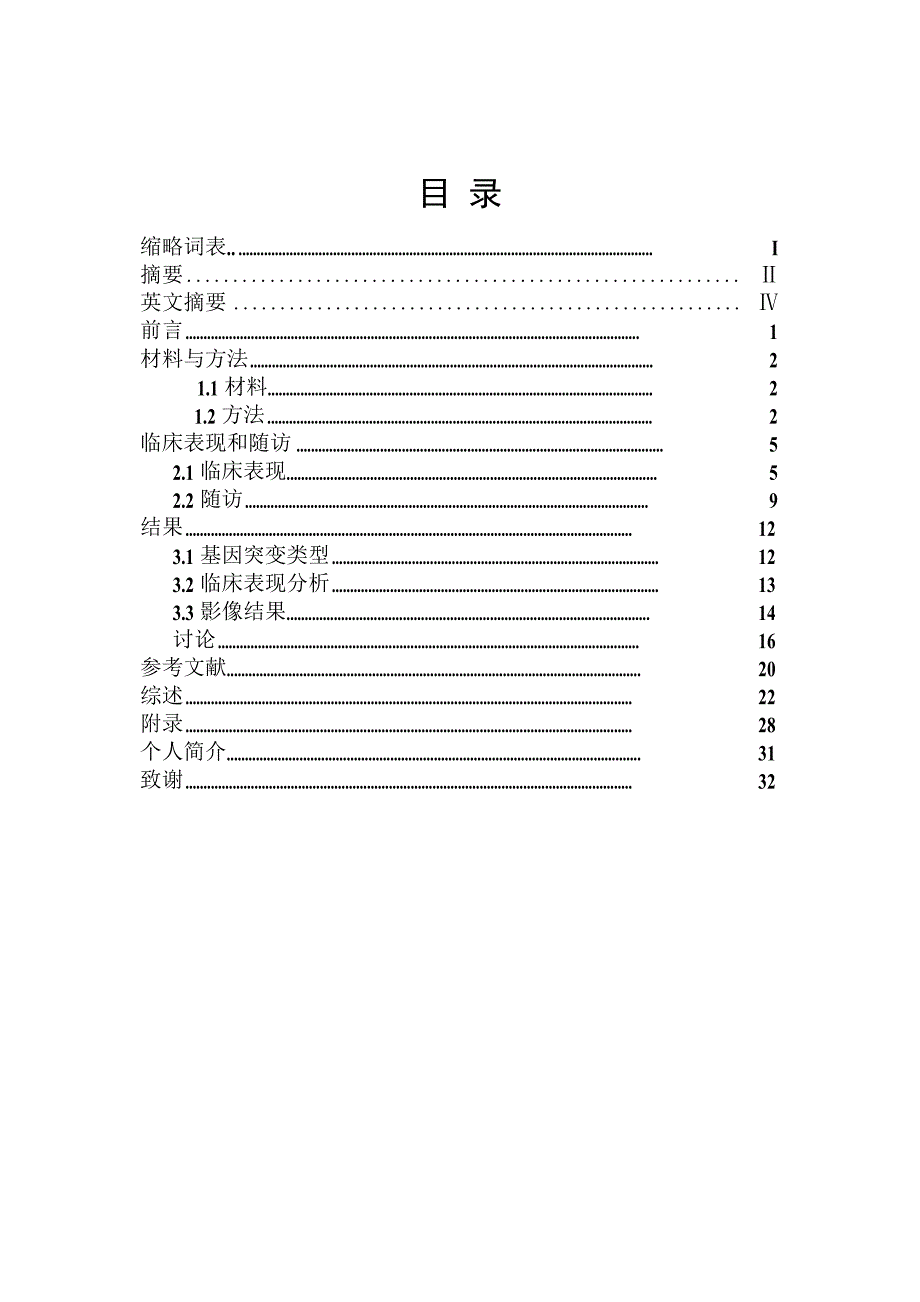 15例PANK2基因相关疾病的基因检测与临床分析（毕业设计-神经病学专业）_第4页