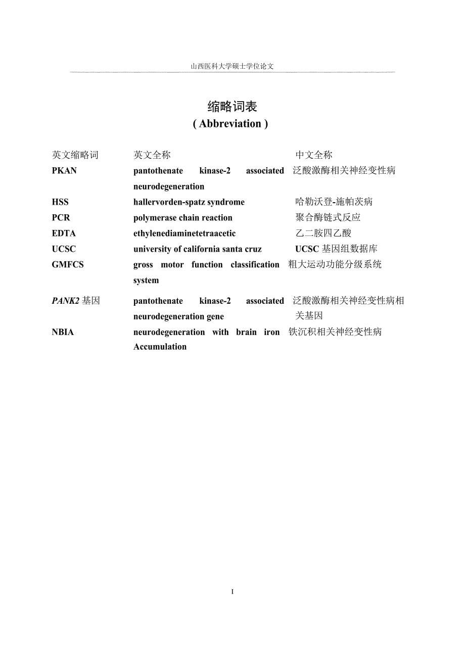 15例PANK2基因相关疾病的基因检测与临床分析（毕业设计-神经病学专业）_第5页