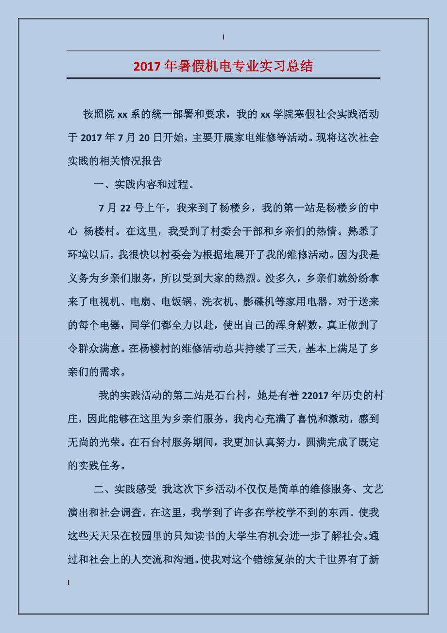 2017年暑假机电专业实习总结_第1页