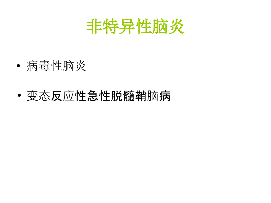 5、颅内感染所致精神障碍_第3页