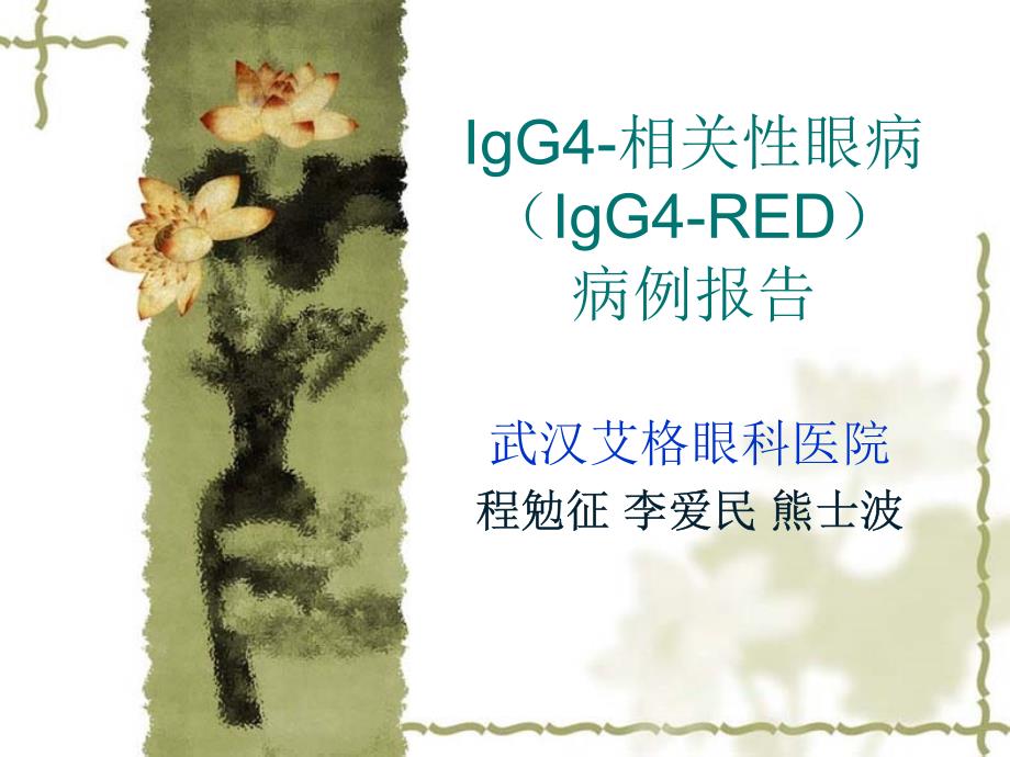 IgG4相关性眼病_第1页
