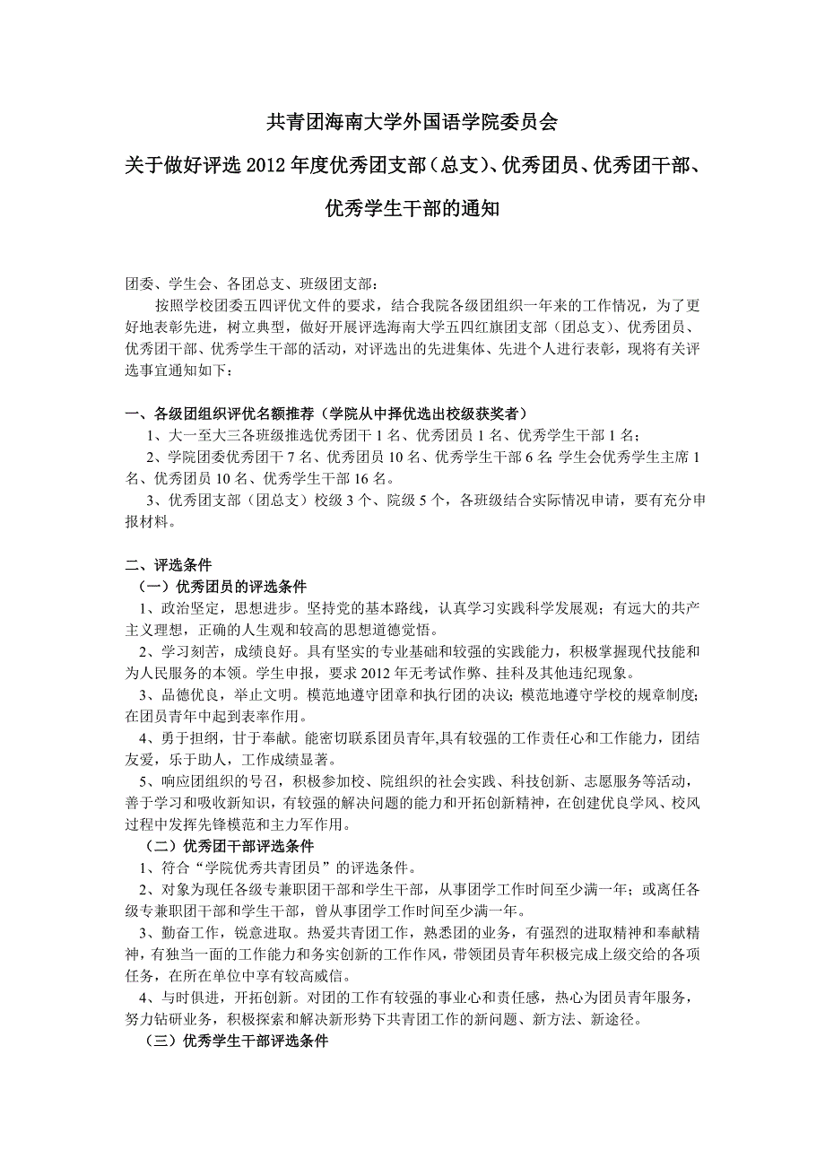 共青团海南大学外国语学院委员会 关于做好评选2012年度优秀团支部_第1页