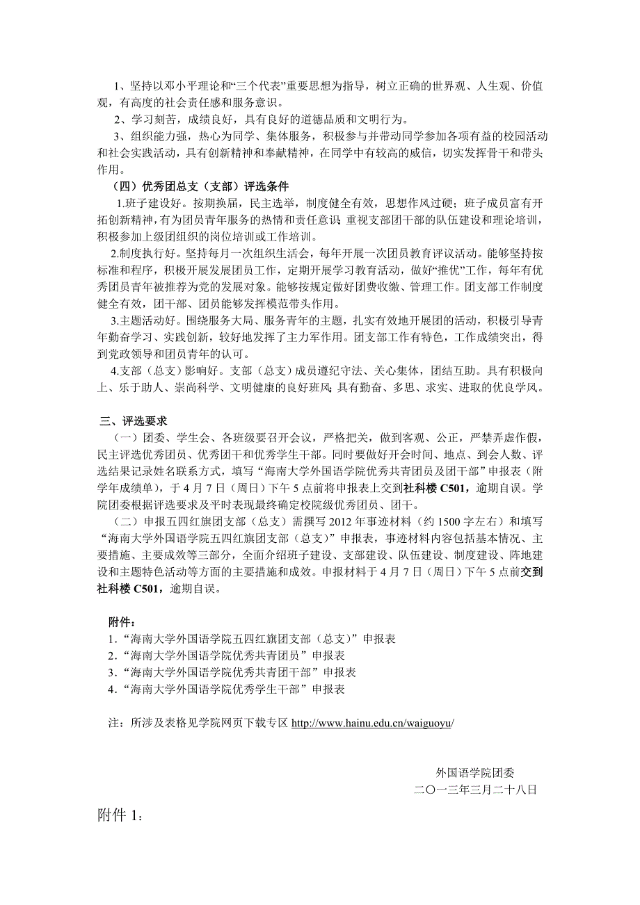 共青团海南大学外国语学院委员会 关于做好评选2012年度优秀团支部_第2页