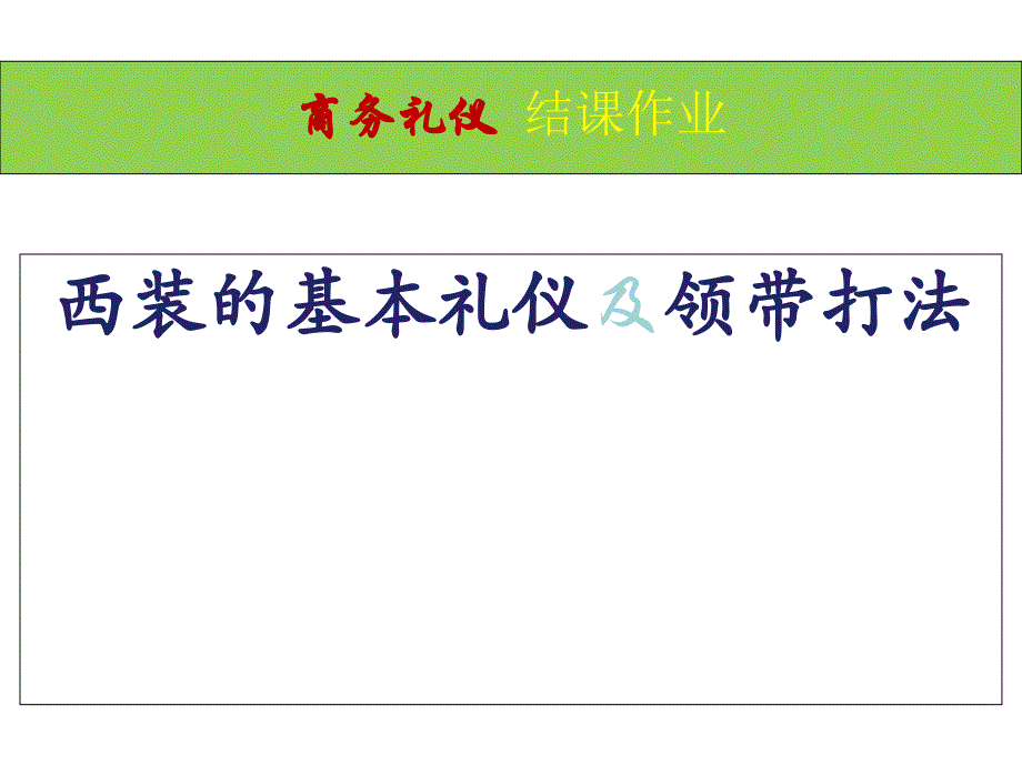 商务礼仪之西装的基本礼仪及领带打法_第1页