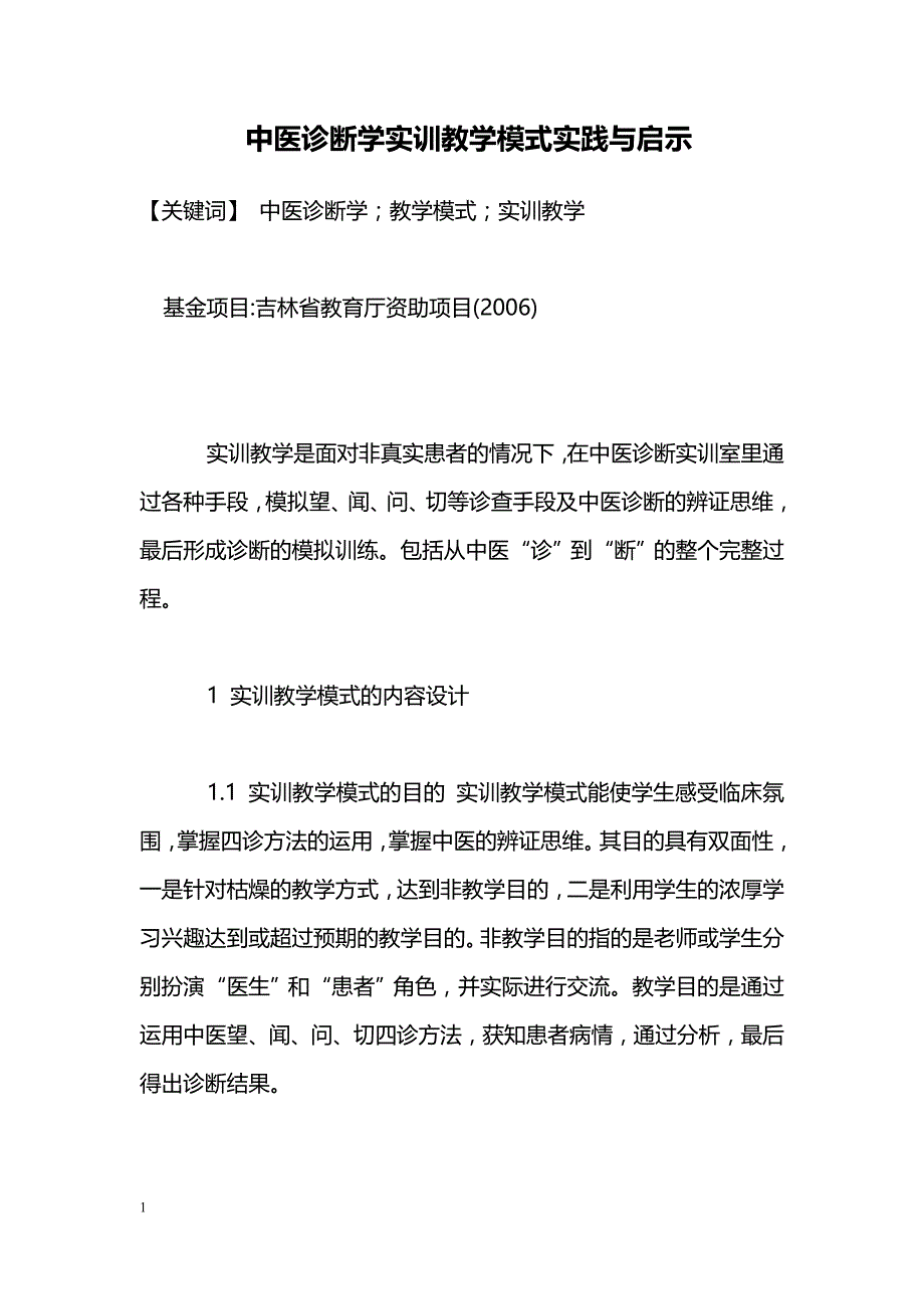 中医诊断学实训教学模式实践与启示_第1页