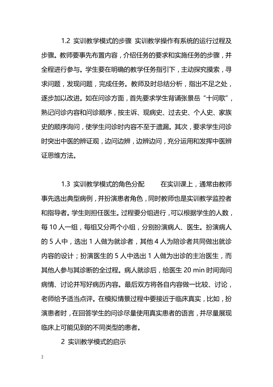 中医诊断学实训教学模式实践与启示_第2页
