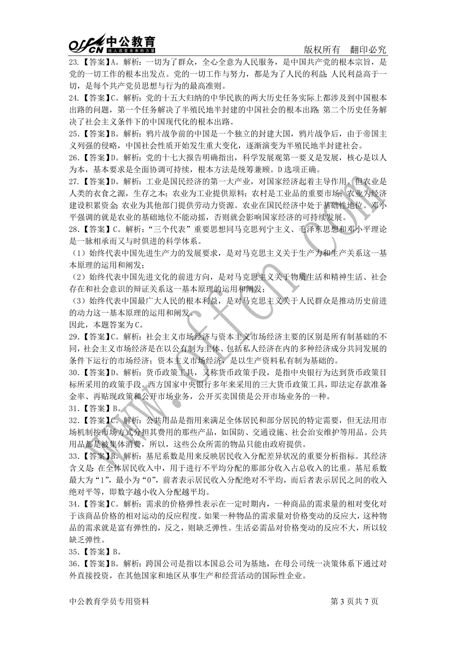 6.13日淄博市淄川区事业单位考试公共基础知识模拟卷参考答案与解析_第3页