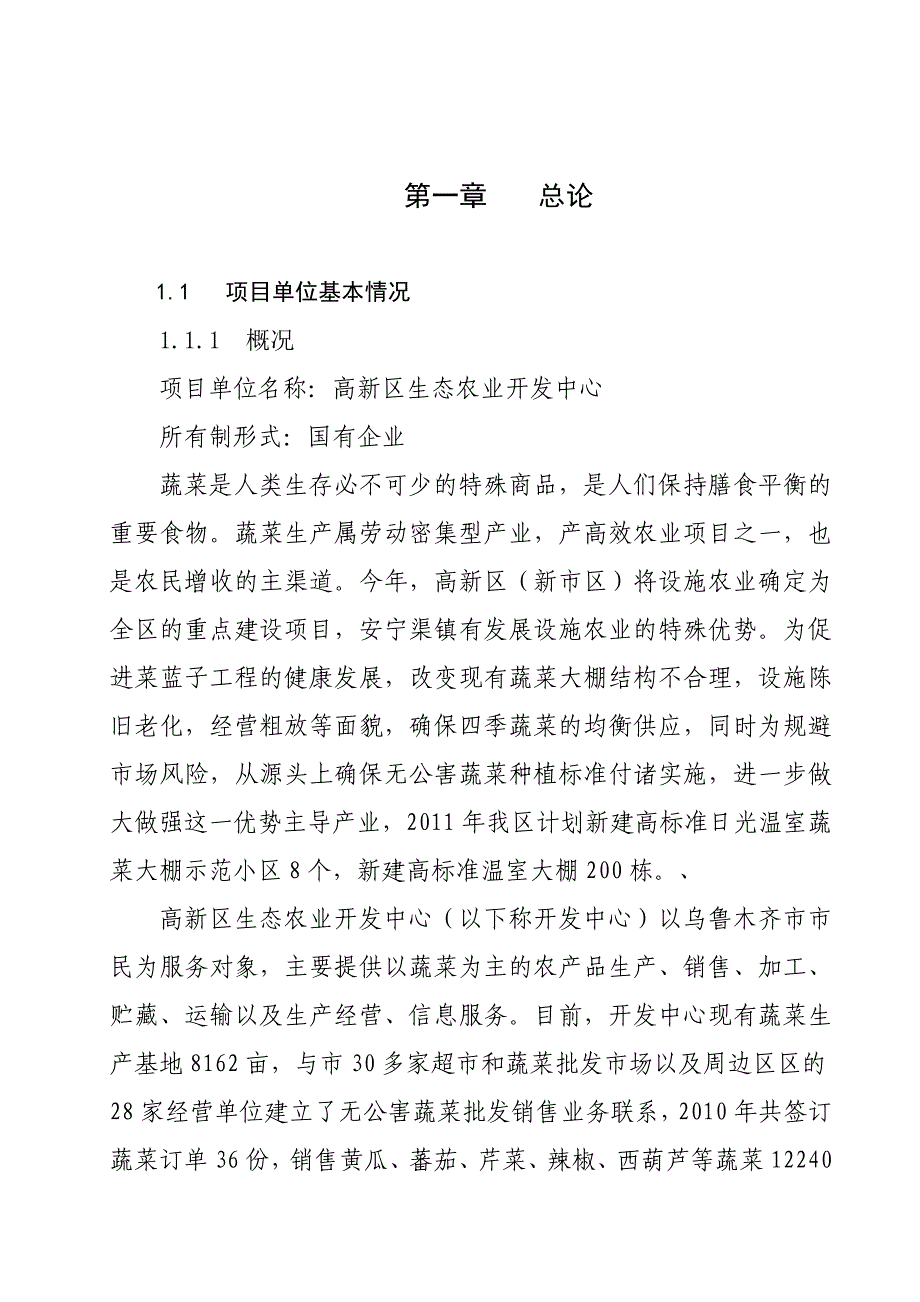 8000亩温室无公害蔬菜生产基地项目可行性研究报告_第2页