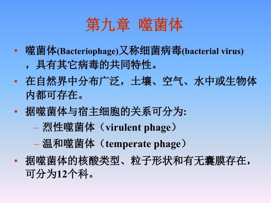 9噬菌体_下载_第1页