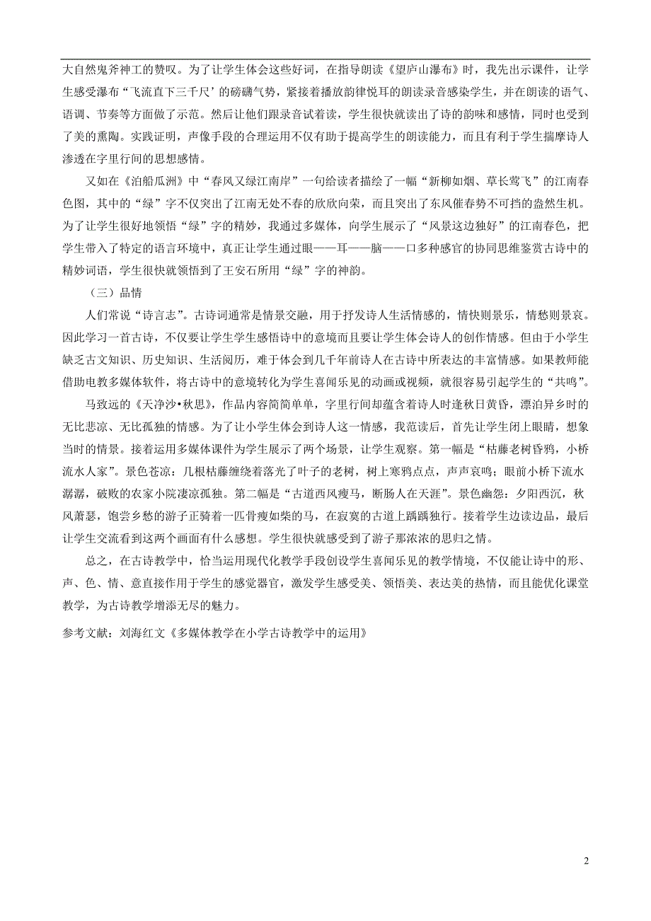 小学语文精美教学论文范文 浅议运用信息技术进行古诗词教学_第2页