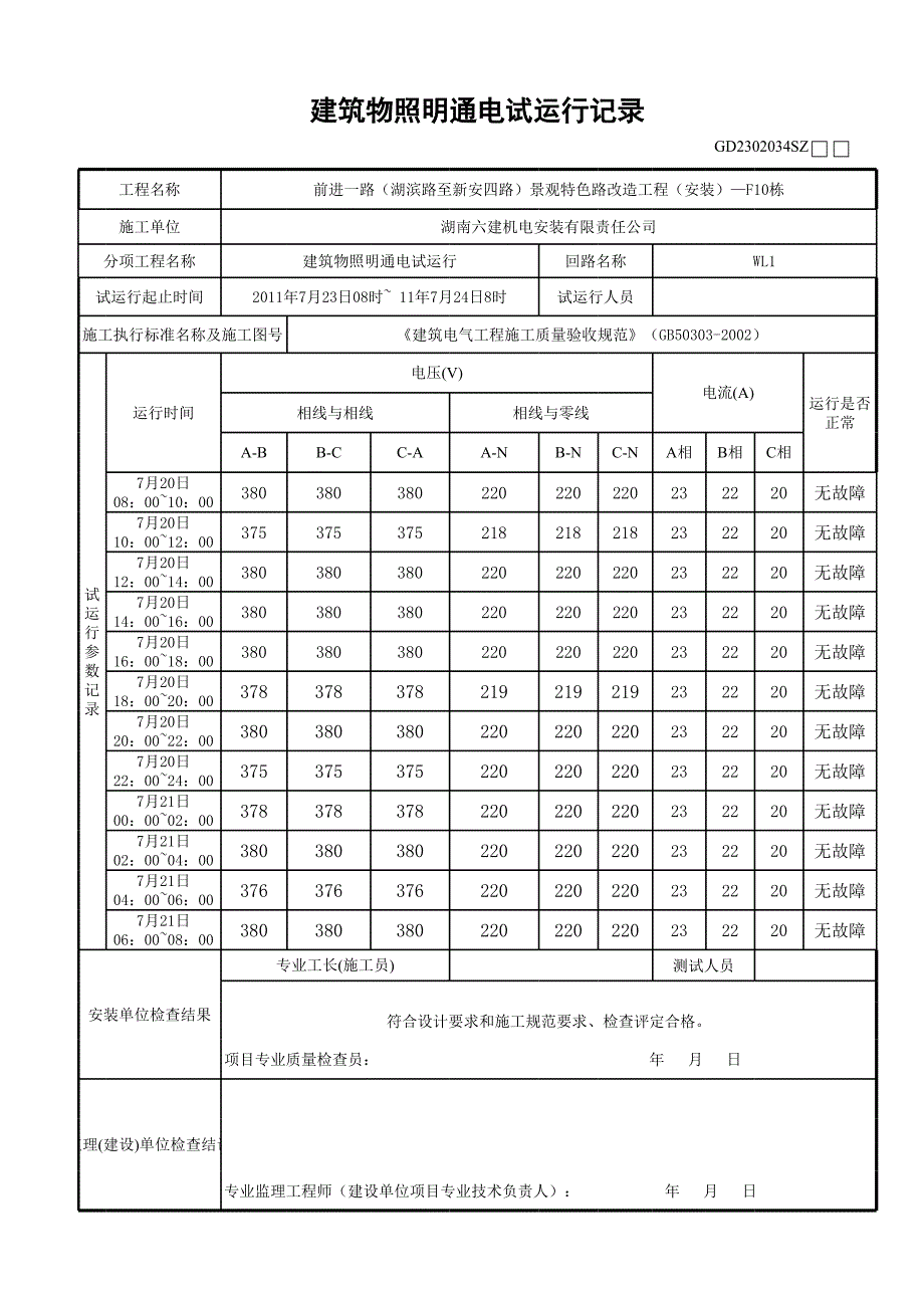 GD230203423建筑物照明通电试运记录-F6_第4页