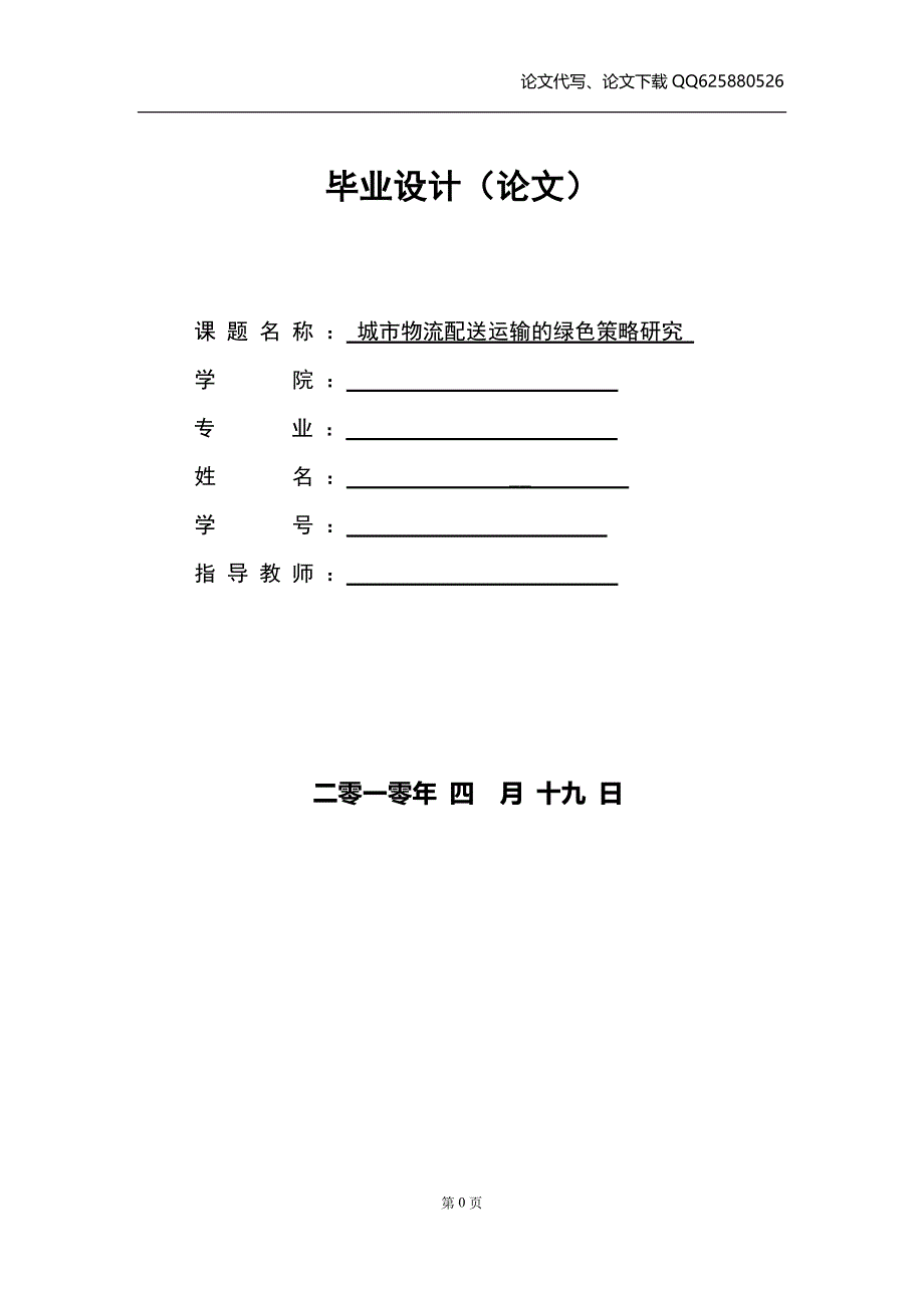 城市物流配送运输的绿色策略研究毕业论文_第1页