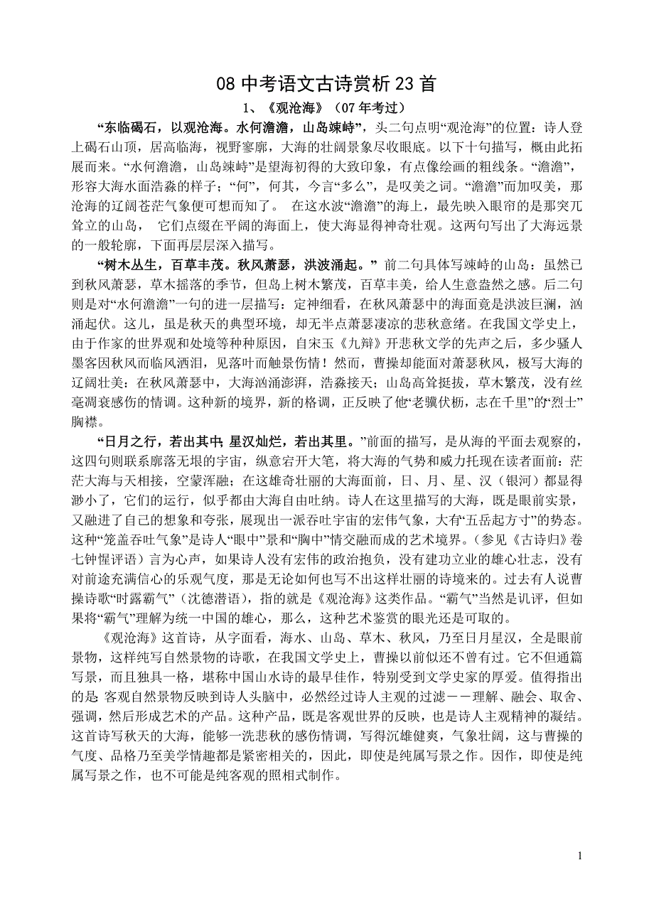 08中考语文古诗赏析23首_第1页