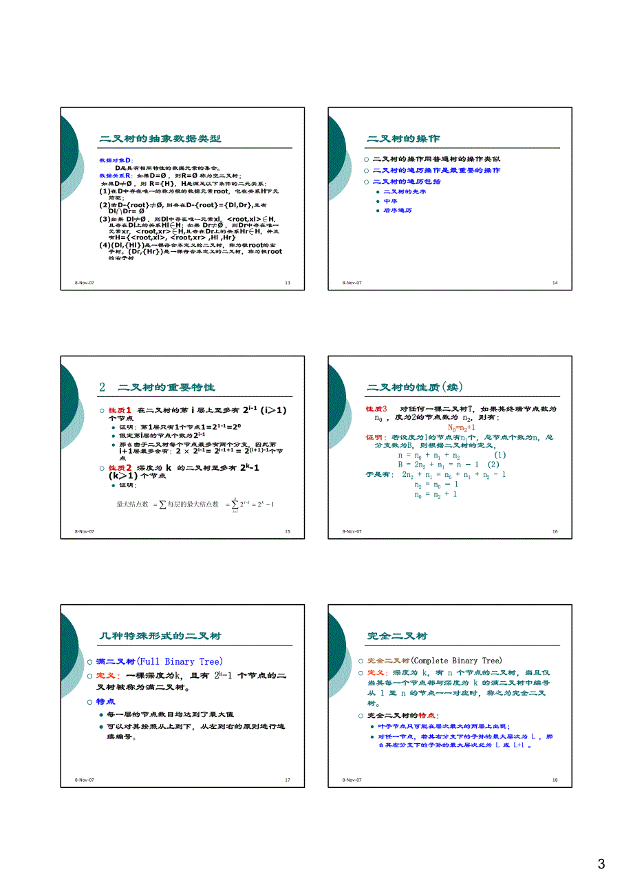 第六章 Part1(树的基本概念和二叉树遍历)_第3页