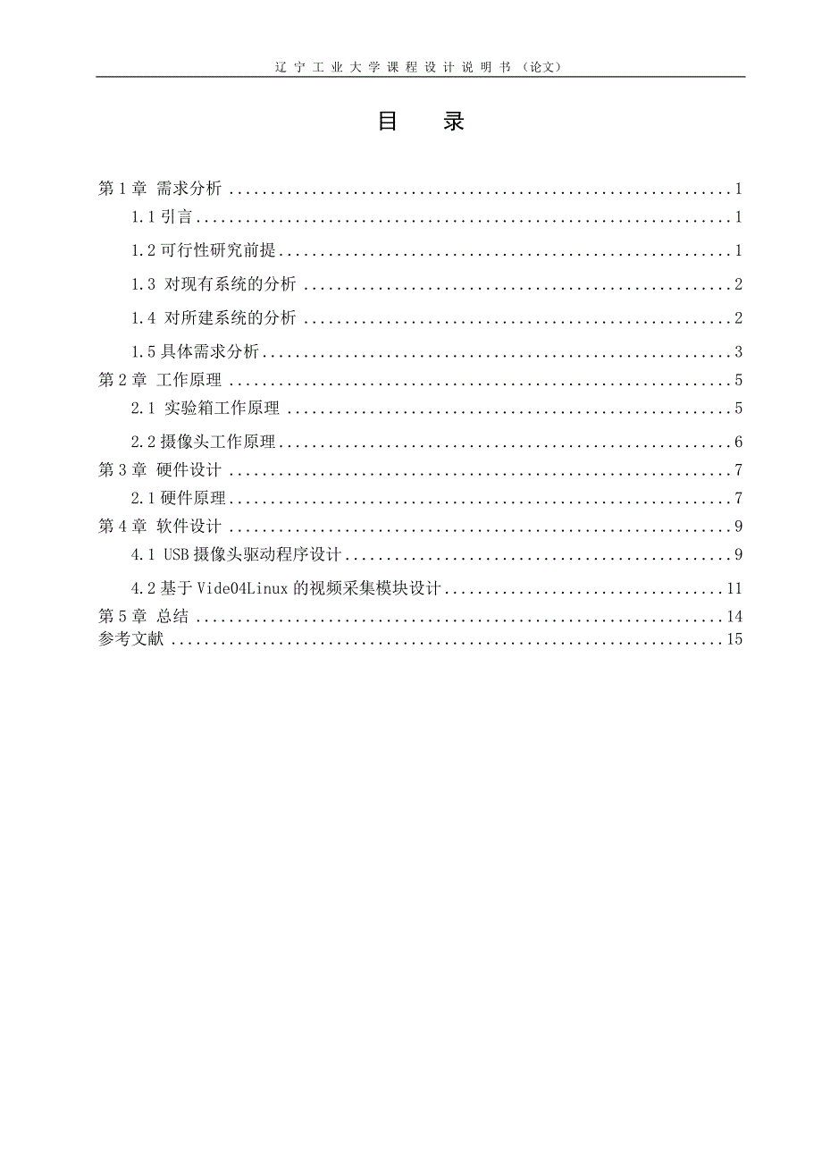 嵌入式Linux应用开发教程课程设计（论文）-视频采集程序设计_第3页