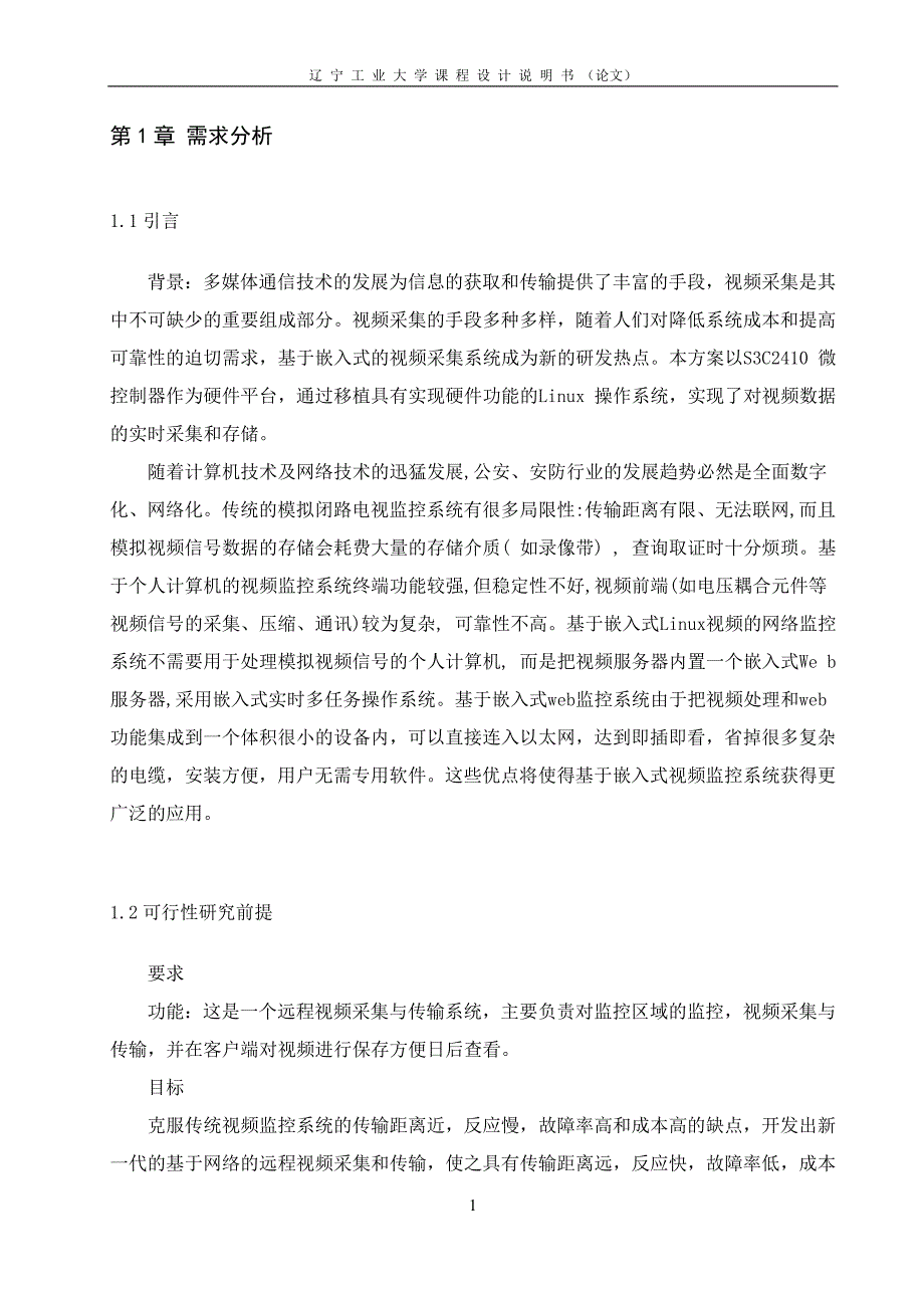 嵌入式Linux应用开发教程课程设计（论文）-视频采集程序设计_第4页