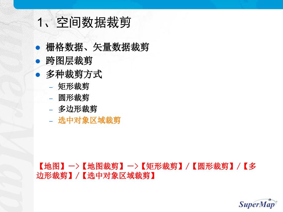 Supermap_deskpro培训ppt第五节_空间数据处理_第3页