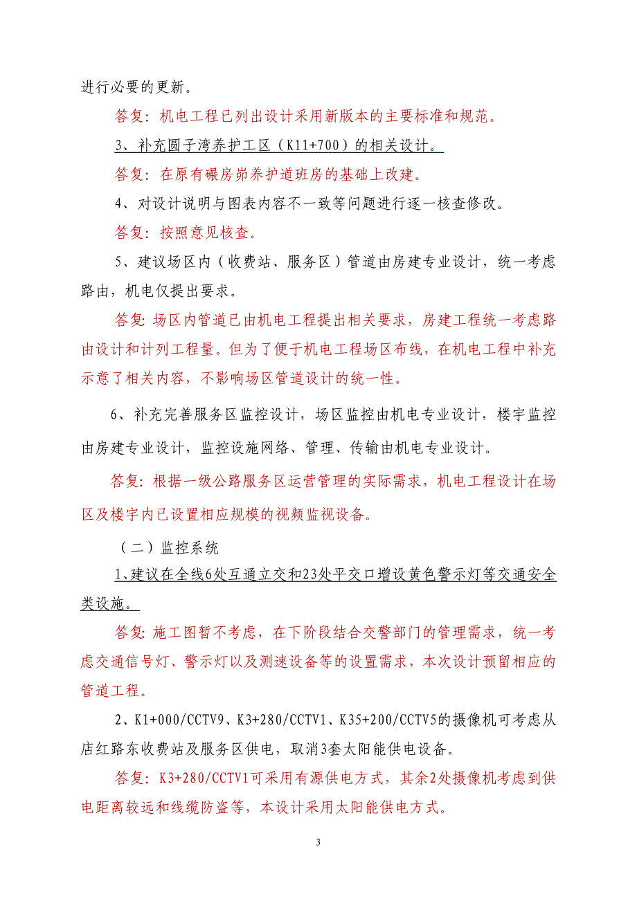 2-2店塔至红碱淖一级公路专家审查意见房建、机电答复2013.08.08_第3页