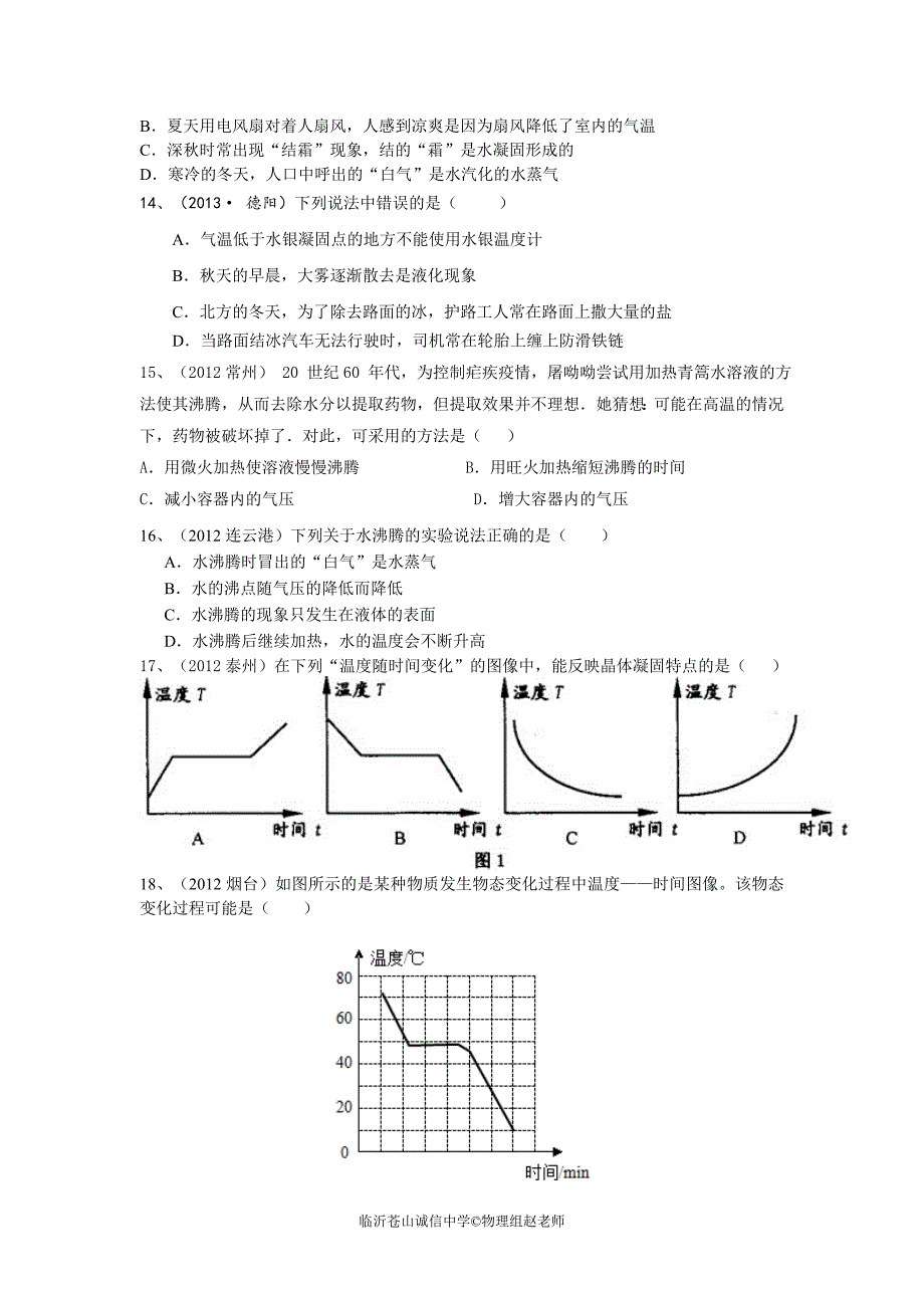 (20145新沪科版)九年级物理第十二章温度与物态变化检测题_第3页