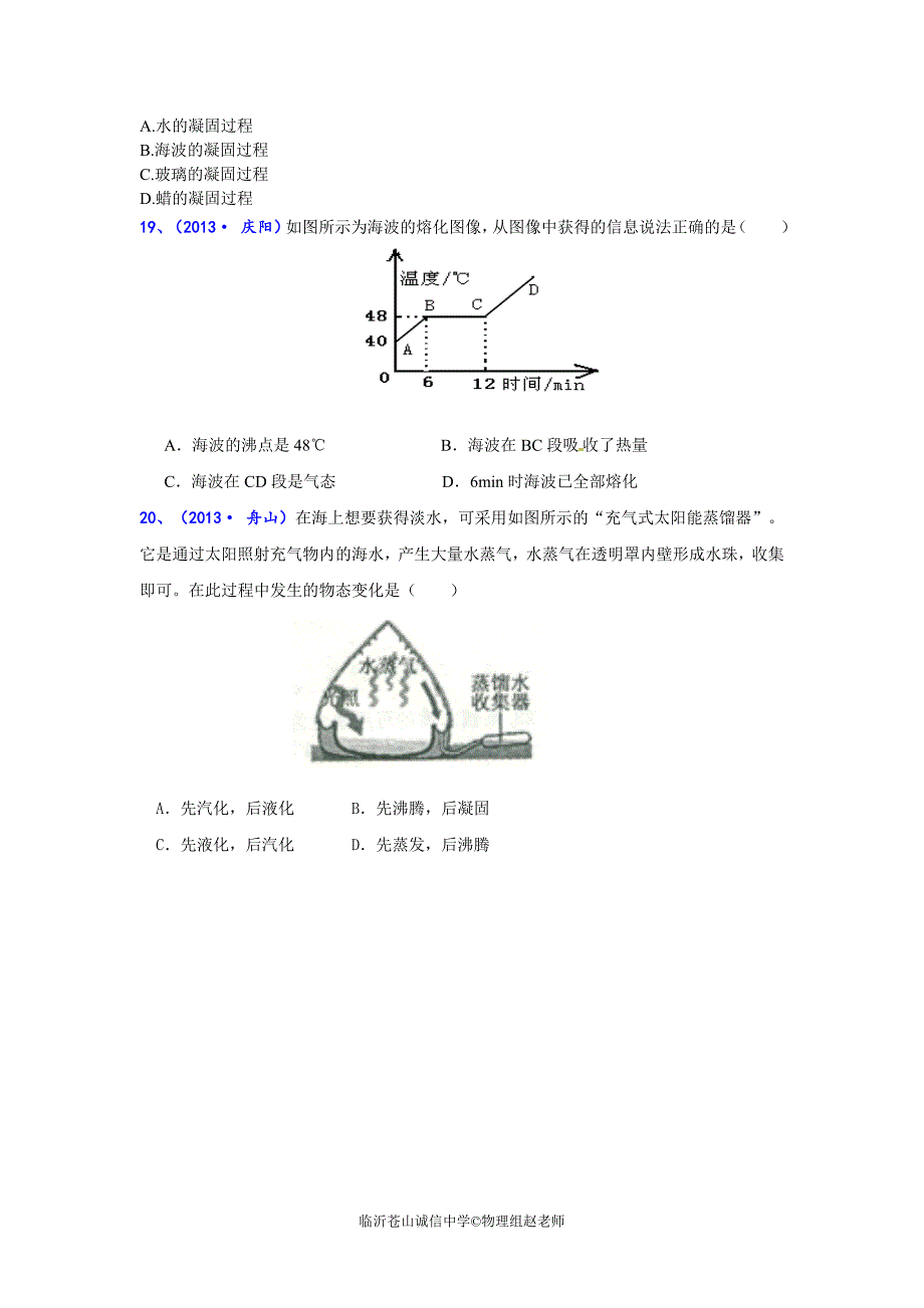 (20145新沪科版)九年级物理第十二章温度与物态变化检测题_第4页