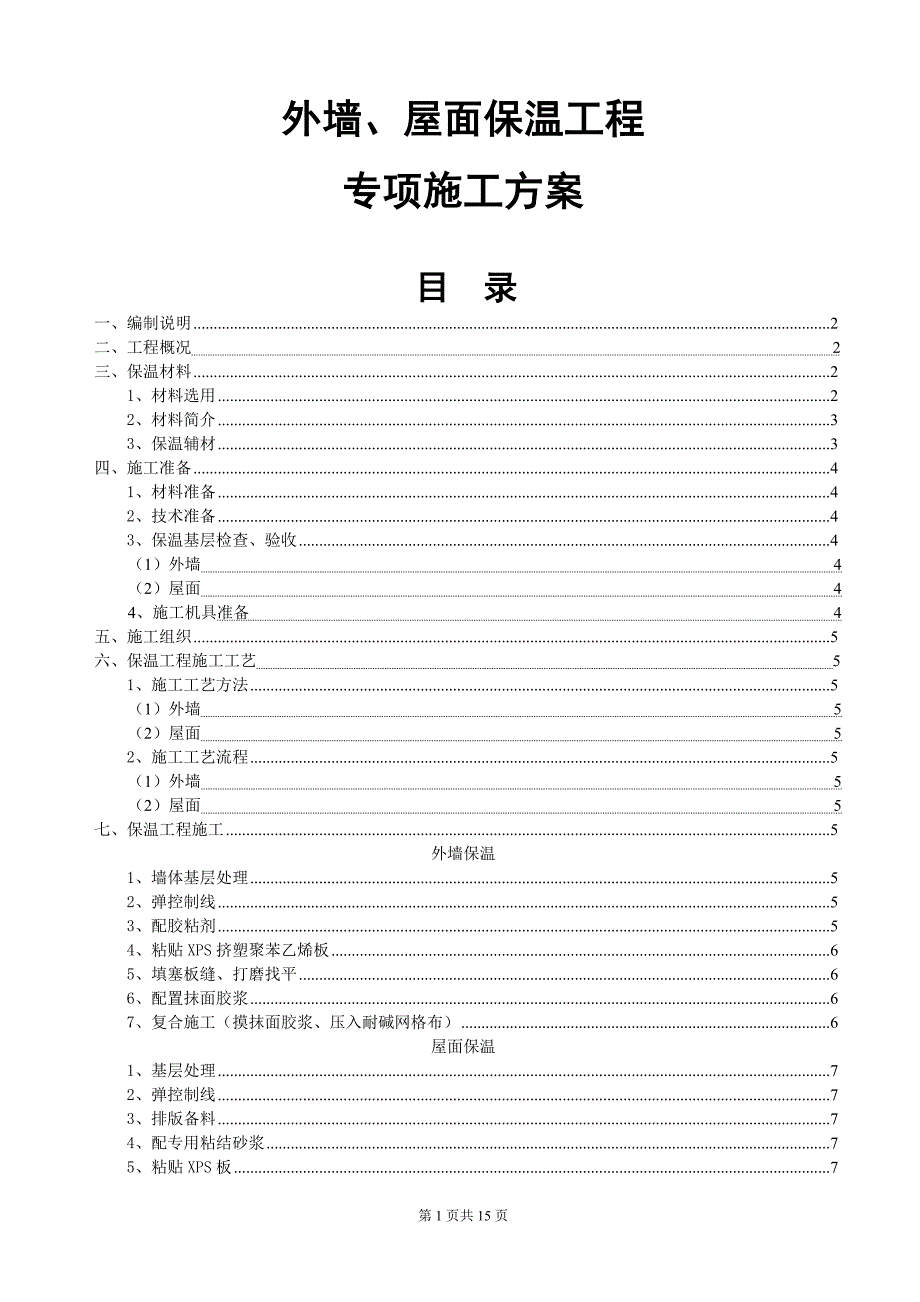 外墙及屋面保温施工方案(挤塑式聚苯乙烯隔热保温板xps)_第1页