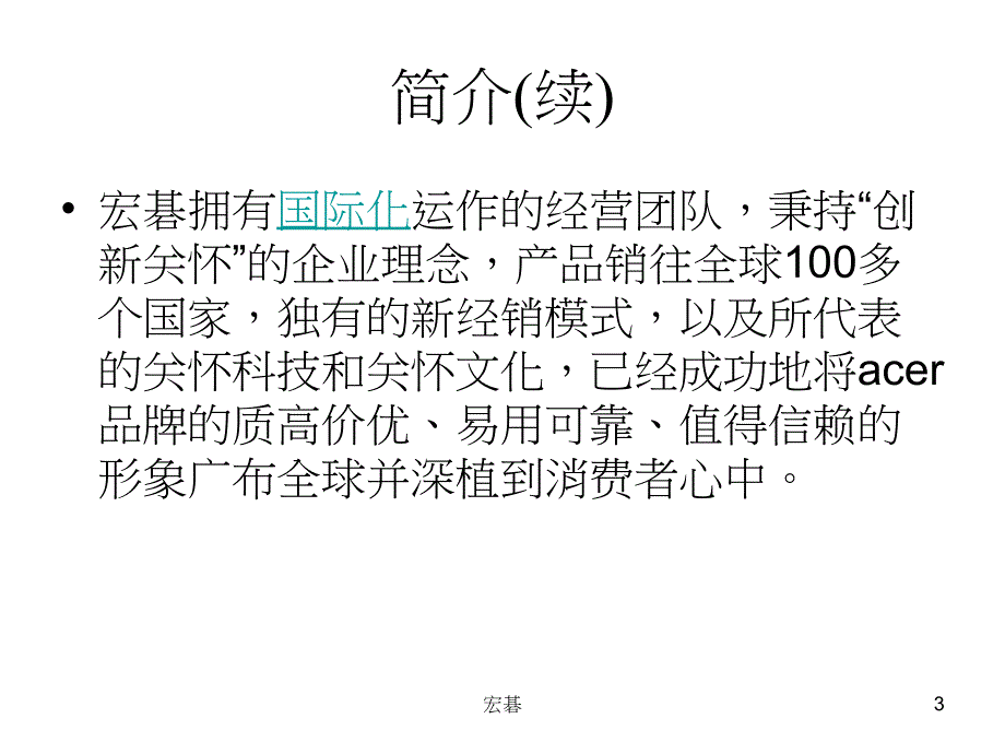 宏碁案例分析——管理学作业_第3页