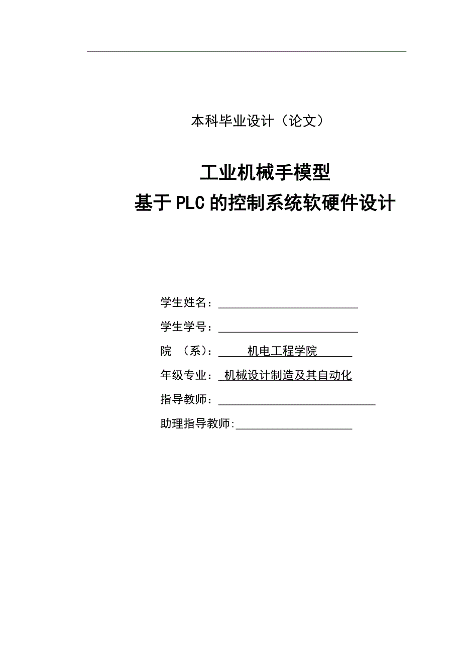 工业机械手模型基于PLC的控制系统软硬件设计-毕业论文_第1页