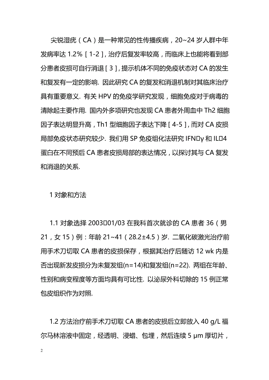 不同预后尖锐湿疣组织中IFNγ和IL4蛋白的表达_第2页